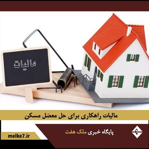 مالیات، راهکار دولت برای حل معضل مسکن